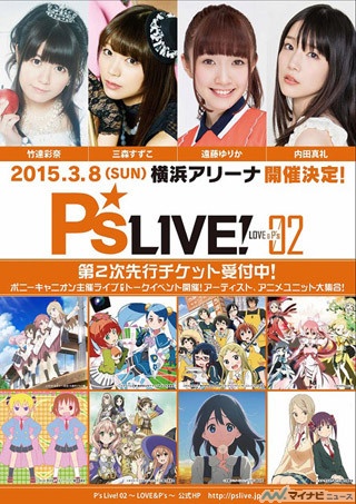 『キルミー』『たまこ』の参戦も決定! 「P's LIVE! 02」、2015年3月8日開催