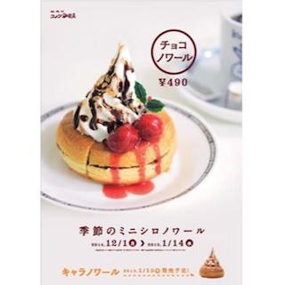 コメダ珈琲店が、季節限定"ミニシロノワール"「チョコノワール」を販売