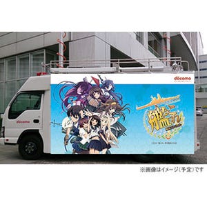 ドコモ、「艦これ」移動基地局車で冬コミケをサポート