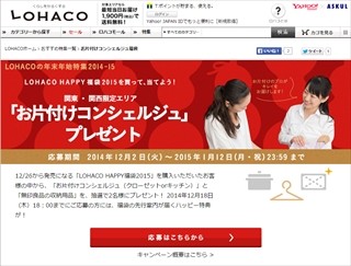 お片付けコンシェルジュのコンサルサービスが当たる福袋発売! - LOHACO