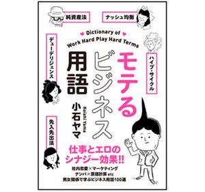 仕事に必須のビジネス用語を"恋愛"に例えて学ぶ「モテるビジネス用語」