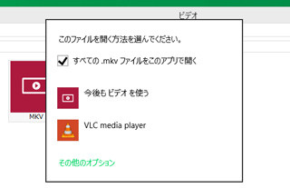 Windows 8.1、「ビデオ」アプリがMKVに対応