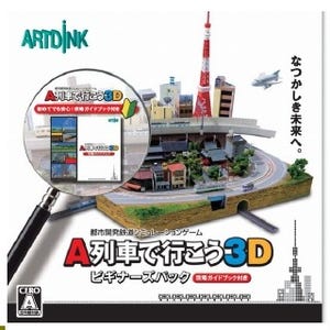 『A列車で行こう3D ビギナーズパック』攻略ガイドの中身をこっそり!? 紹介