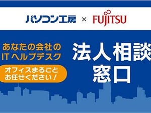 ユニットコムと富士通グループ、中小企業向け「ITヘルプデスク」を開始