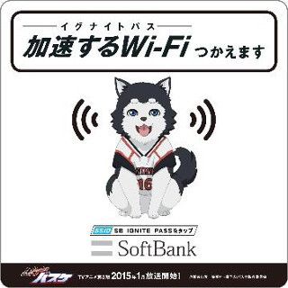 ソフトバンク、冬コミで黒バスとコラボ! Wi-FiのSSIDは「イグナイトパス」