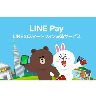 LINE、アップデートで送金・決済サービス「LINE Pay」が利用可能に