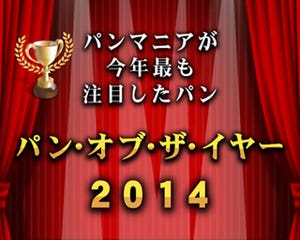 「パンスタ」が発表、パンマニアが今年最も注目したパン10種が決定