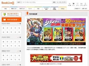 BookLive!『ジョジョの奇妙な冒険』シリーズ累計50万DL突破記念フェア開催