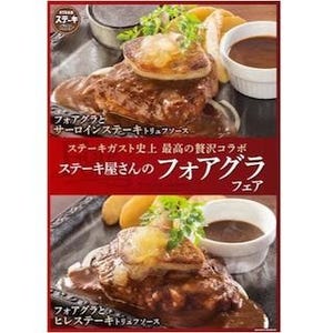 ステーキガスト、"贅沢コラボ"の「ステーキと味わうフォアグラフェア」開催