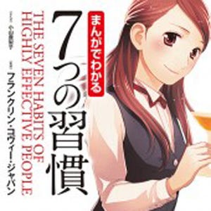 自己啓発の名著を超効率的にインプット - 『まんがでわかる 7つの習慣』