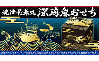 「オオグソクムシ」の姿焼き入り! "深海魚・陸上自衛隊"おせちが予約受付中