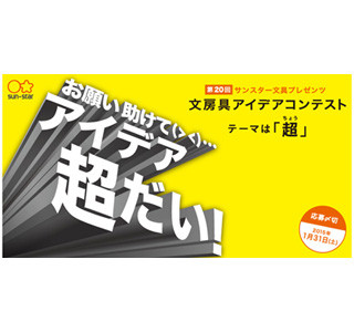 斬新なアイデア大募集! サンスター文具「文房具アイデアコンテスト」開催中