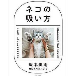 単行本『ネコの吸い方』発売