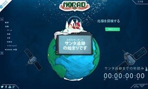 サンタクロース、起床する - NORADサンタ追跡調査