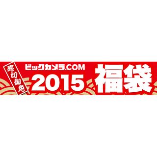 ビックカメラのWeb限定福袋、12月25日の9時から販売開始!