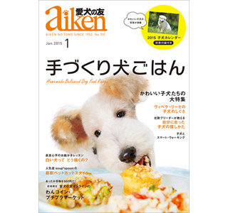 愛犬家のための専門雑誌「愛犬の友」がリニューアル!!