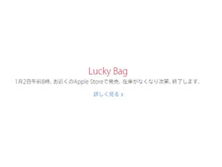 アップル、2015年1月2日に恒例の「Lucky Bag」販売 - 全国8カ所の直営店で