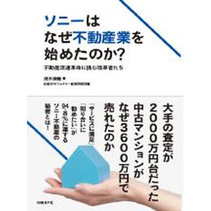 「ソニー不動産」好評の秘密を探る! 『ソニーはなぜ不動産業を始めたのか?』