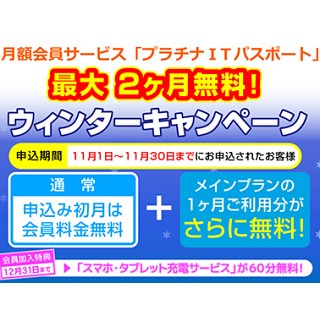 ユニットコム、月額サービス「プラチナITパスポート」が最大2カ月無料