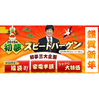 ジャパネット、Web限定福袋など販売する「初夢スピードバーゲン」