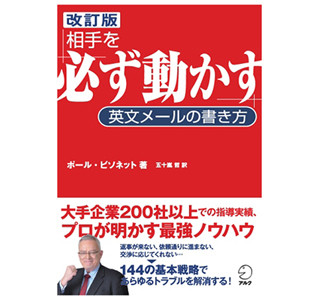 144の戦略を掲載、『相手を「必ず動かす」英文メールの書き方』