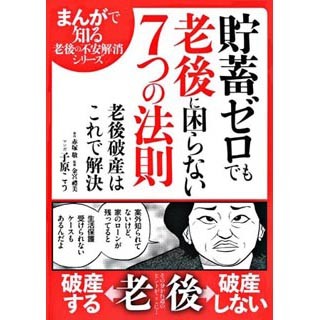 "老後破産"を回避! まんがで知る『貯蓄ゼロでも老後に困らない7つの法則』