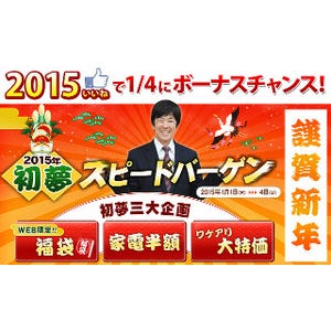 ジャパネット、「2015いいね!」で家電が半額になる新年キャンペーン