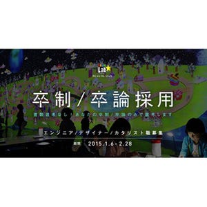 チームラボ、「卒制・卒論採用」実施 -対象は2015年卒の学生