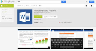 Androidタブレット用Officeのプレビュー版がGoogle Playに登場