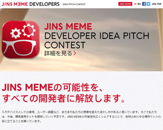 ジェイアイエヌ、アイウェア「JINS MEME」の活用アイデアを競うコンテスト