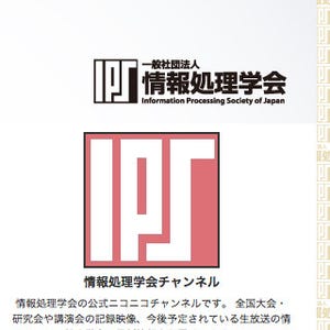 情報処理学会がニコニコと提携へ、学術コンテンツの新たな流通基盤を目指す