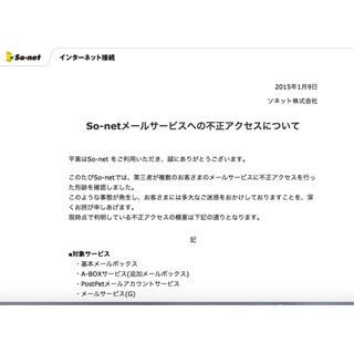 ソネット、メールサービスが不正アクセス被害に - 1835件に影響