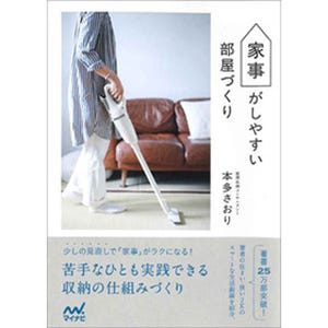 「家事がしやすい部屋」に必要なことは? - 人気収納コンサルタントの本発売