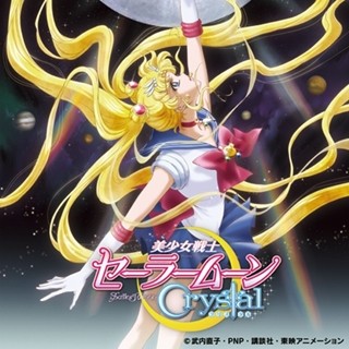 『美少女戦士セーラームーンCrystal』2015年4月より地上波テレビ放送決定