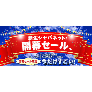 「新生ジャパネット! 開幕セール、」 - 実質0円の5年間長期保証など3特典