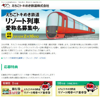 えちごトキめき鉄道、新造リゾート列車を2016年春導入 - 愛称名募集を実施