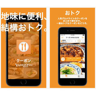 大手グルメサイトのクーポン集約、アプリ「クーポン from Yahoo!ロコ」提供