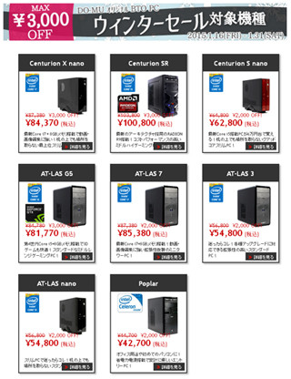 センチュリーのPCショップ「DO-MU」、ウインターセールを開催中