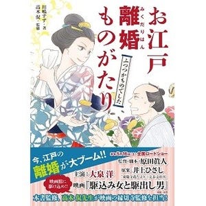 江戸時代は初婚よりバツイチ女性がモテた!? - 江戸離婚コミック発売