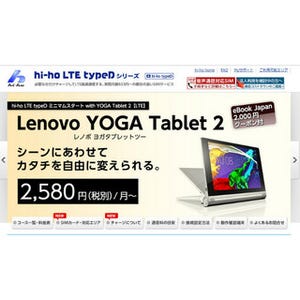 iPadやNexus 9よりお得? ハイホーのSIM×YOGA Tablet 2セットプランをチェック