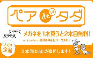 ベストメガネコンタクトでめがねを1本買うと、花粉ゴーグルが無料に!