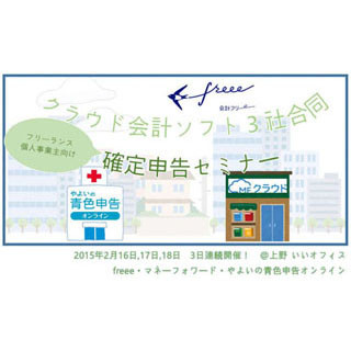 freeeなどクラウド会計ソフト3社が「確定申告セミナー」、2/16-18日に開催