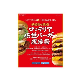 Yahoo!検索×ロッテリア連携企画、「伝説ハンバーガー復活祭」を実施