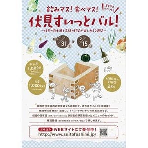 京都府で日本酒と地元野菜が味わえる飲み歩き「伏見すいっとバル」開催