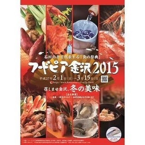 北陸新幹線金沢駅開業後まで延長! 石川県で食の祭典「フードピア金沢」開催