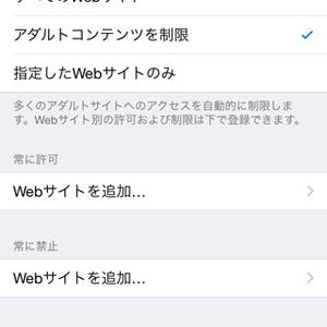 iOSのアダルトコンテンツ制限機能って効果あるの? - いまさら聞けないiPhoneのなぜ