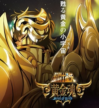 黄金聖闘士が復活!新作アニメ『聖闘士星矢 黄金魂』2015年春配信、声優12人発表