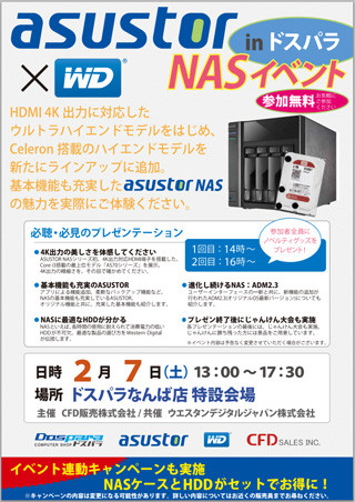 ドスパラ、7日にドスパラなんば店でASUSTOR製NASの新製品紹介イベント