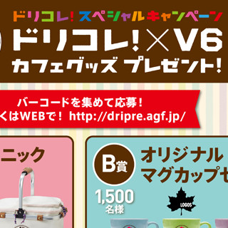 V6とのコラボグッズが当たる期間限定キャンペーン実施中- AGF