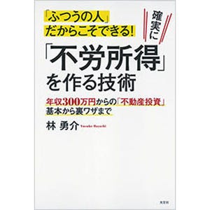 サラリーマンの夢!? 『確実に「不労所得」を作る技術』とは?